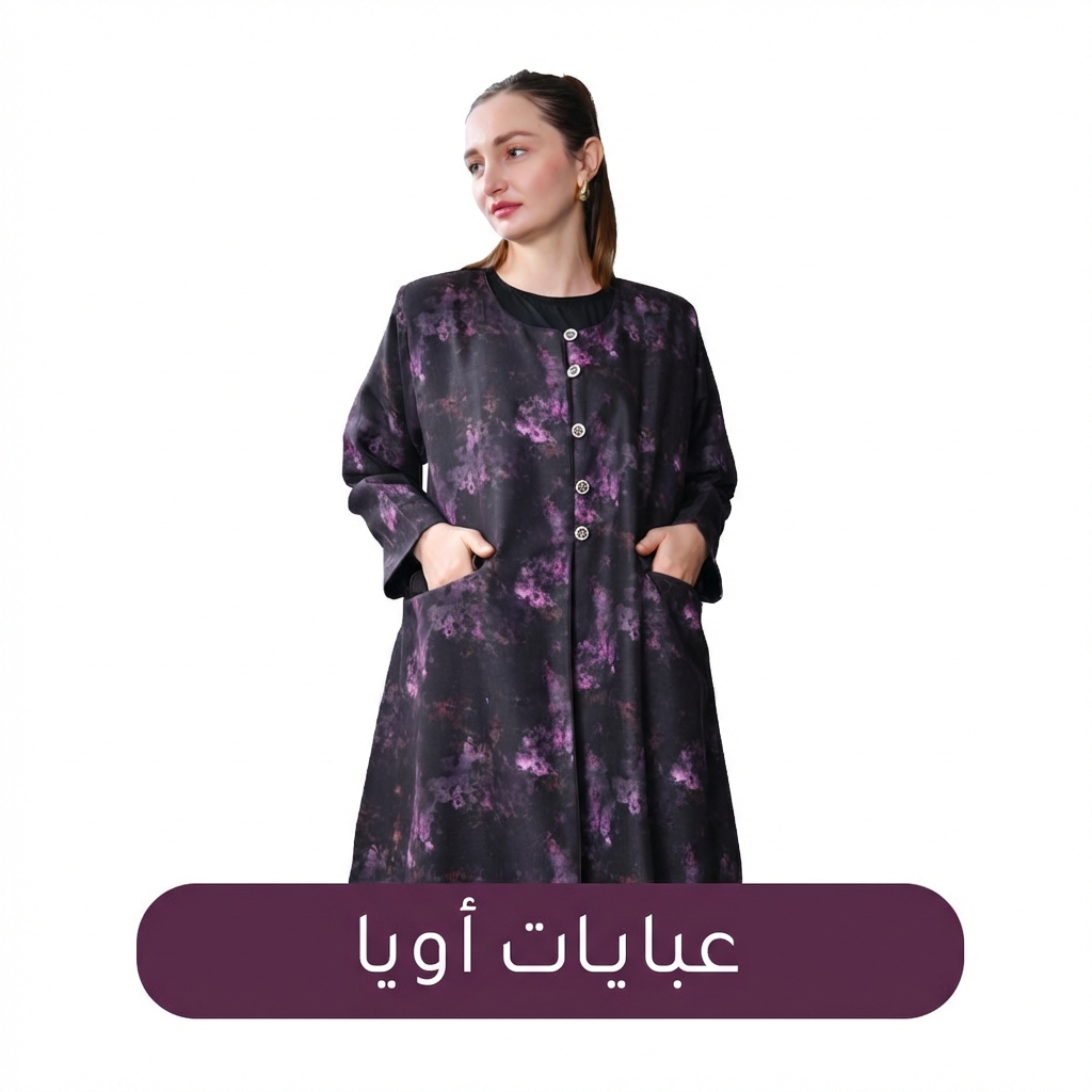 عبايات أويا